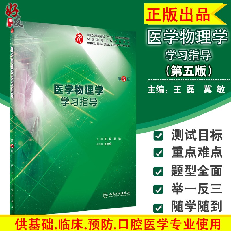 医学物理学学习指导 第5五版 全国高等学校配套教材 王磊 冀敏主编 人民卫生出版社
