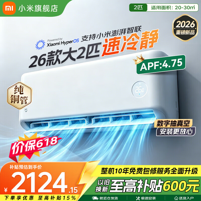 小米（MI）米家空调 速冷静 大2匹 2026款 超一级能效 变频冷暖制热 智能壁挂式空调挂机 纯铜管 十年质保 速冷静 大2匹 一级能效 2026款