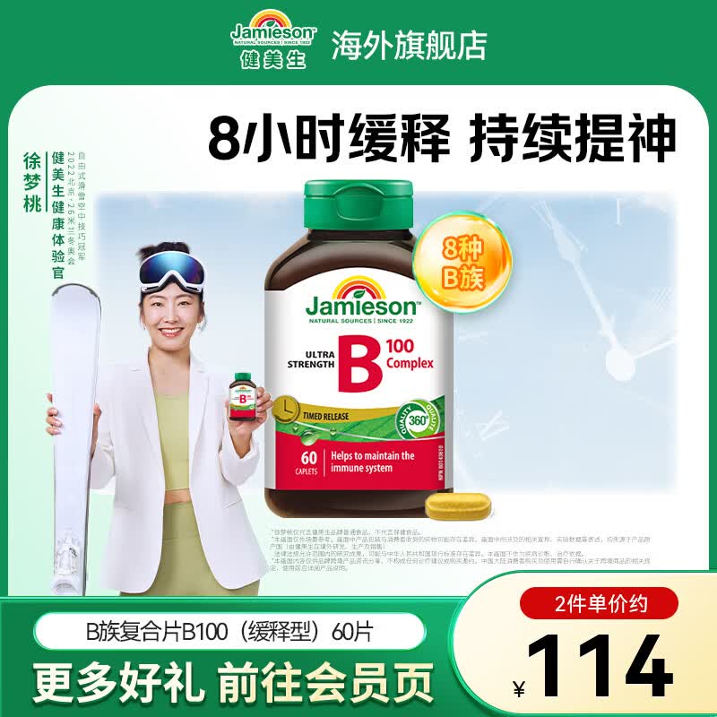 健美生（Jamieson）复合维生素B100缓释片 舒缓神经 加速循环 适合熬夜族 海外进口 【标准装】复合B族B100缓释 60粒*1瓶