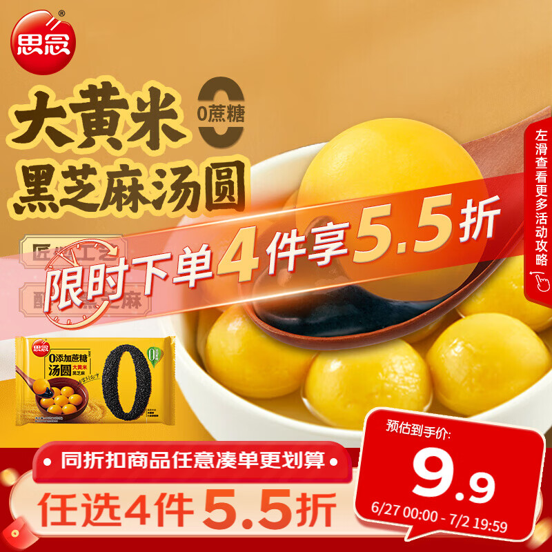 思念黑芝麻0蔗糖大黄米汤圆400g/33颗 面点早餐元宵甜品下午茶