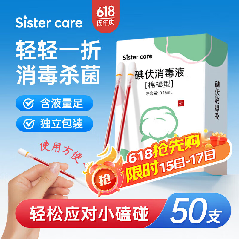 sister care碘伏消毒液棉棒50支新生儿婴儿碘伏棉签成人儿童肚脐伤口消毒
