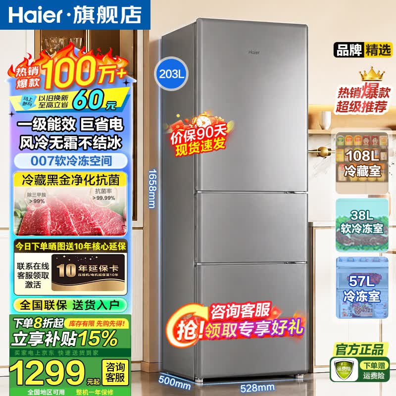 海尔（Haier）冰箱三门203升一级风冷无霜黑金净化变频大容量小型租房三开门家电冰箱以旧换新补贴 203升定频一级风冷无霜 黑金净化