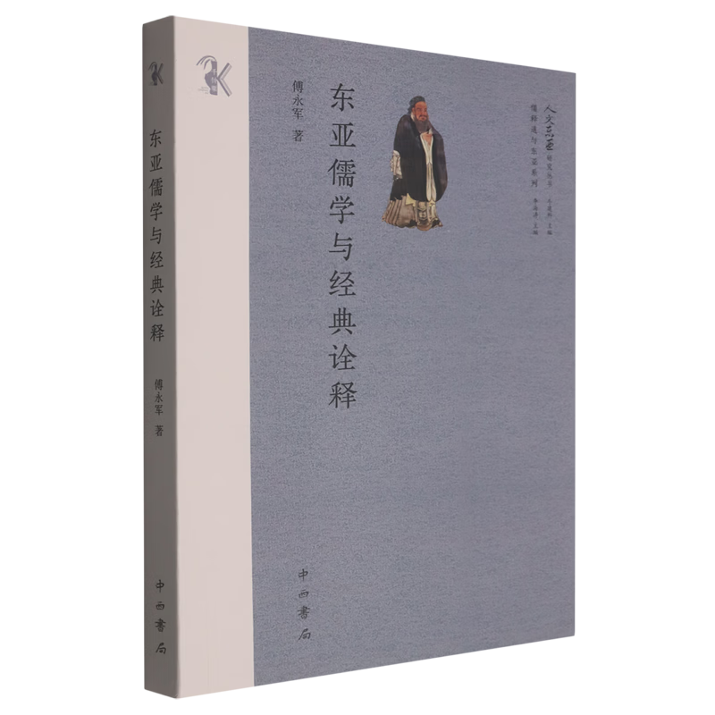 东亚儒学与经典诠释