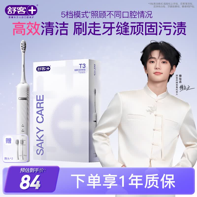 舒客【穆祉丞同款】电动牙刷成人/学生送男友/女友软毛护龈声波5档父亲节礼物T3小米白价保618牙刷
