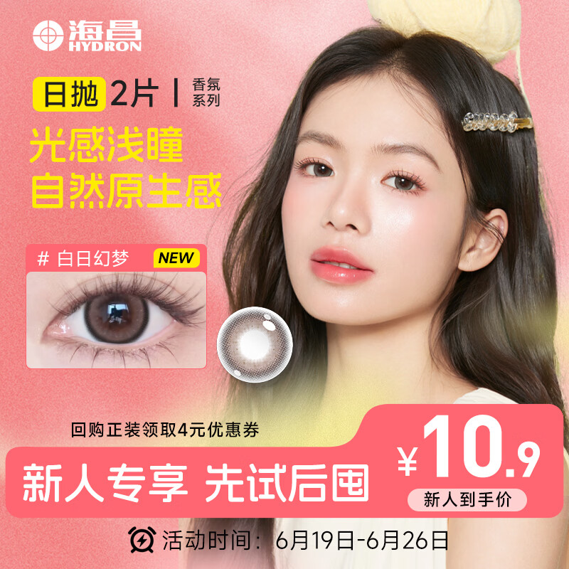 海昌美瞳日抛 香氛彩色隐形眼镜大直径日抛2片 白日幻梦 0度