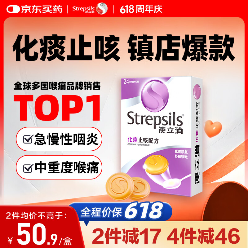 STREPSILS使立消润喉糖止咳化痰含片24粒 咽喉炎嗓子干痒肿痛 慢性咽炎久咳感冒痰多咳嗽氨溴索 儿童薄荷糖戒烟糖 自营