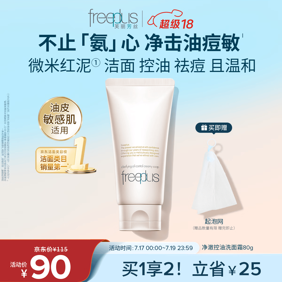 芙丽芳丝（Freeplus）洗面奶男女士氨基酸洁面乳敏感肌控油祛痘深层清洁80g