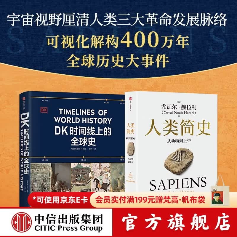中信出版 人类简史（白金纪念版）+DK时间线上的全球史【套装2册】英国DK公司等著 中信出版社图书