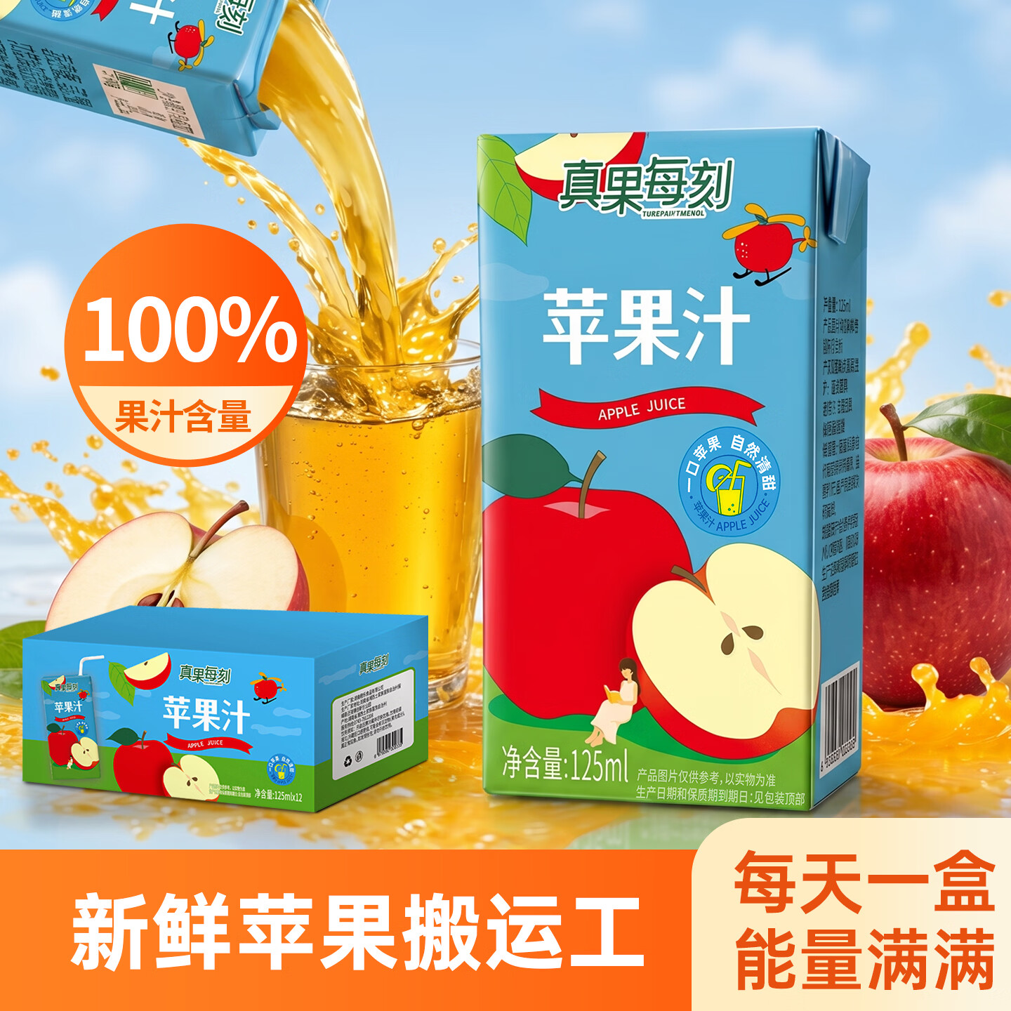 真果每刻苹果汁果汁饮品饮料100%含量鲜果原料成人儿童可饮 125ml*36盒