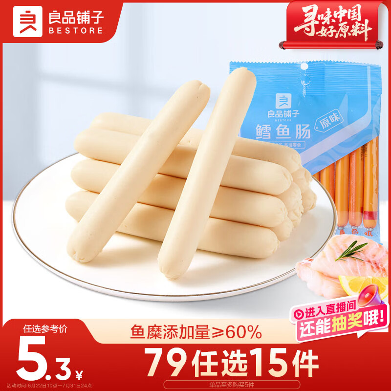 良品铺子 鳕鱼肠(原味)100g海鲜熟食鱼类制品小吃即食海味休闲零食