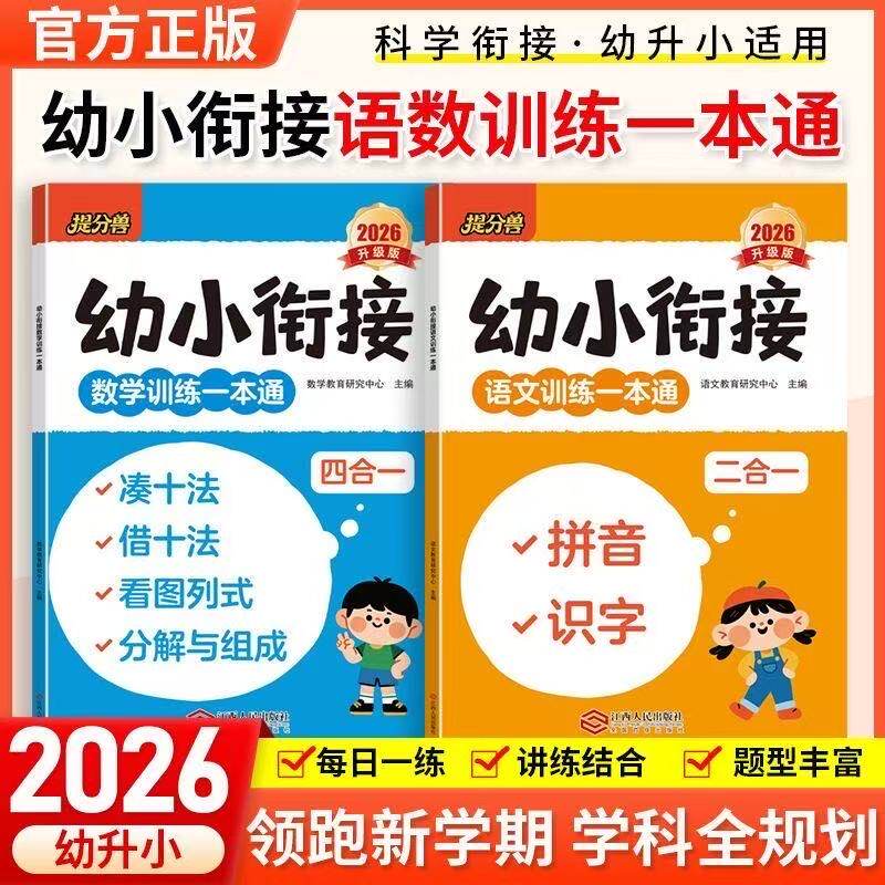 当当幼小衔接 凑十法借十法 拼音识字语文数学训练一本通轻松上小学全套整合教材 10以内加减法分与合学前数学专项练习册语文拼音识字拼音拼读启蒙识字大全幼儿园大班升一年级学前班思维训练 【2册】语文+数学