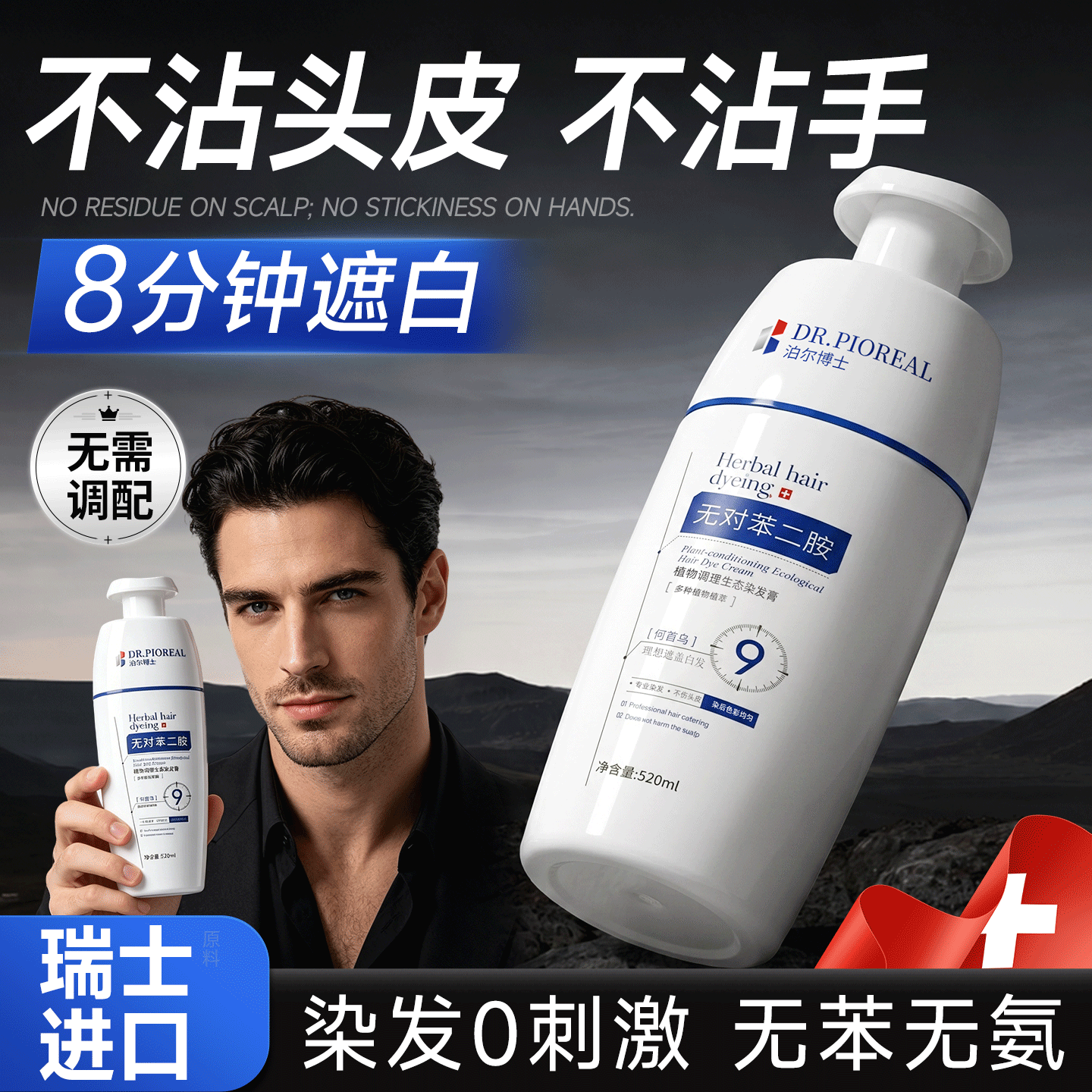 DR.JRAIOS染发剂男士专用短发纯植物染发膏黑色不沾头皮一洗黑染头发遮白发 【0苯0氨0刺激盖白不沾皮】一瓶装520ml（自然黑）