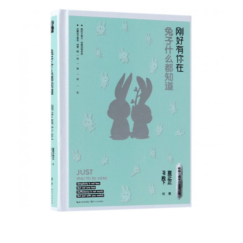 兔子什么都知道(刚好有你在畅销七周年白金增订版)(精)