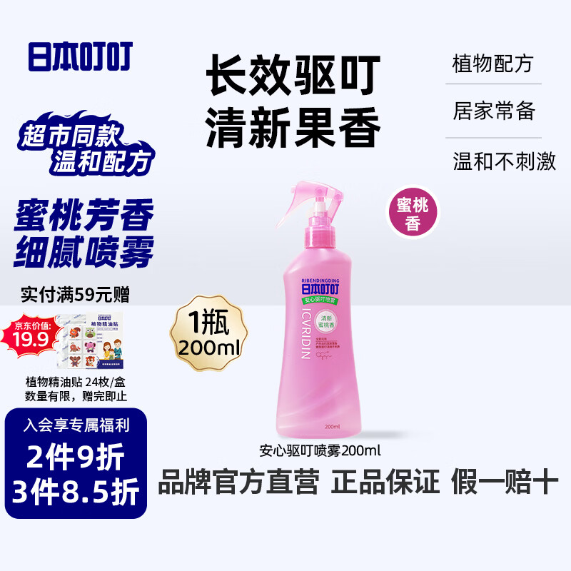 日本叮叮安心驱叮防叮喷雾花露水200ml 户外驱叮防叮水随身花露水蜜桃香