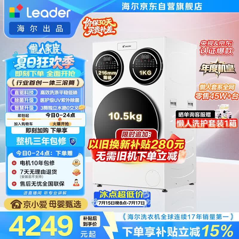 统帅（Leader）海尔出品懒人三筒洗衣机ProMax 12.5KG滚筒全自动 内衣洗 三桶年度机皇 以旧换新 国家补贴697自营