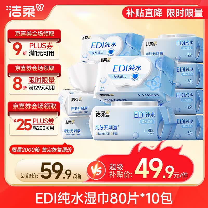 洁柔爽肤湿巾80抽*10包拍3件 78.6元，洁柔大碼湿巾80抽*6包拍4件 61.2元 - 86线报