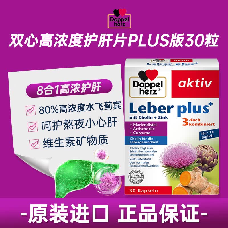 双心（Doppel herz）德国奶蓟草护肝片PLUS升级款30粒 水飞蓟姜黄养肝去油熬夜清肝
