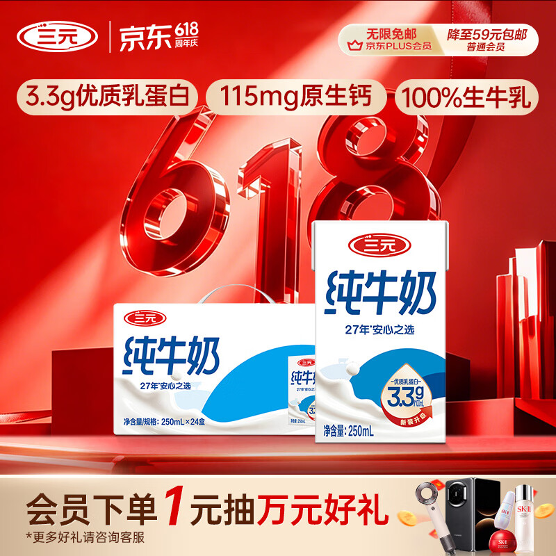 自营三元纯牛奶250ml*24盒，PLUS叠首购拍3件低至105.82元
