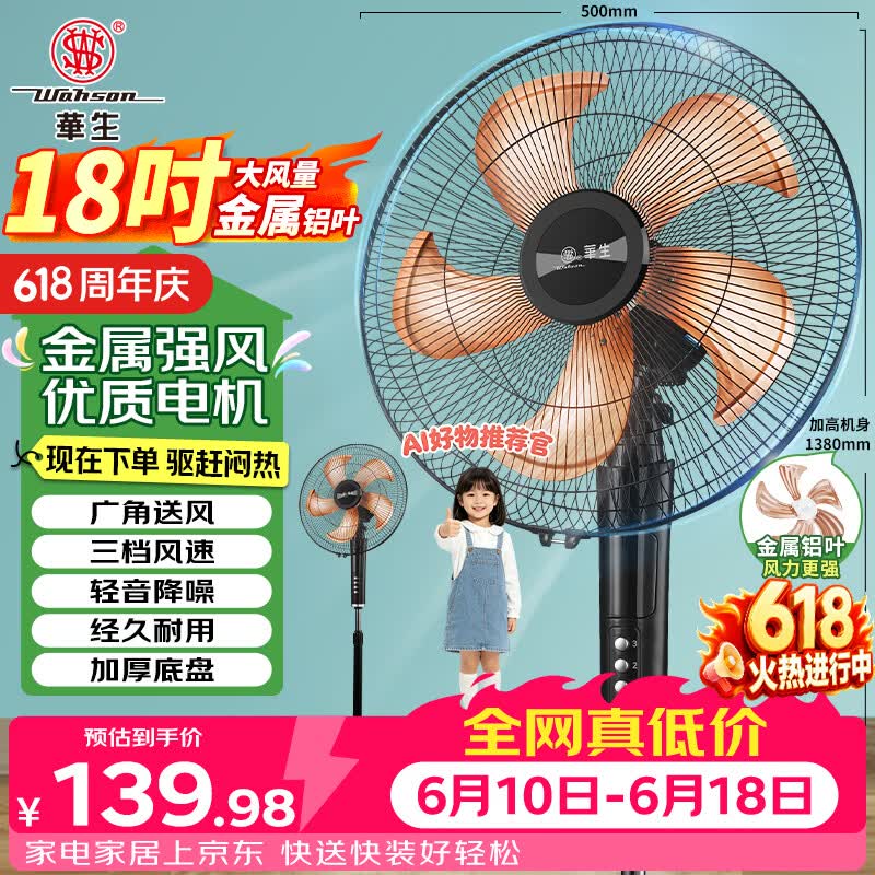 自营长城18吋落地电风扇叠政补后仅需0元