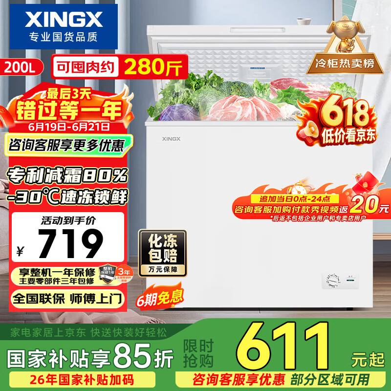 星星（XINGX）200L单温家用小型冰柜 大容量减霜保鲜净味节能一级能效冰箱冷藏冷冻两用冷柜BD/BC-200QJ以旧换新