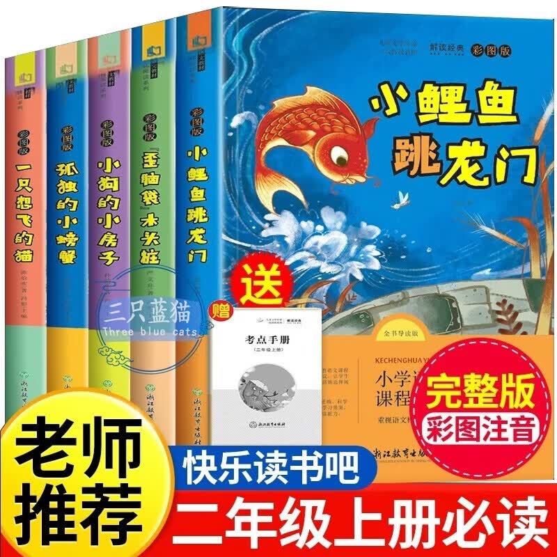 快乐读书吧二年级上册必读课外阅读书籍彩图注音版全套5册赠考点手册 正版图书小鲤鱼跳龙门+一只想飞的猫+小狗的小房子+孤独的小螃蟹+歪脑袋木头桩小学生暑假书单 人民教育出版社人教版语文教材配套阅读书目