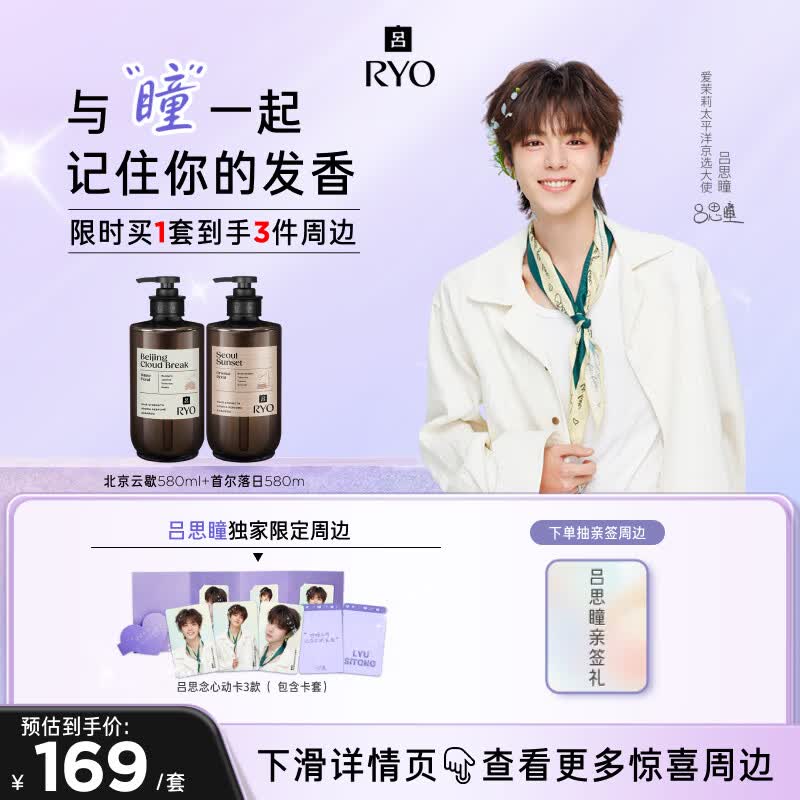 吕（Ryo）【与你瞳频】香氛吕洗发水套装  控油蓬松丰盈持久留香洗发露 吕思瞳同款【首尔落日+北京云歇】洗发水580ml*2