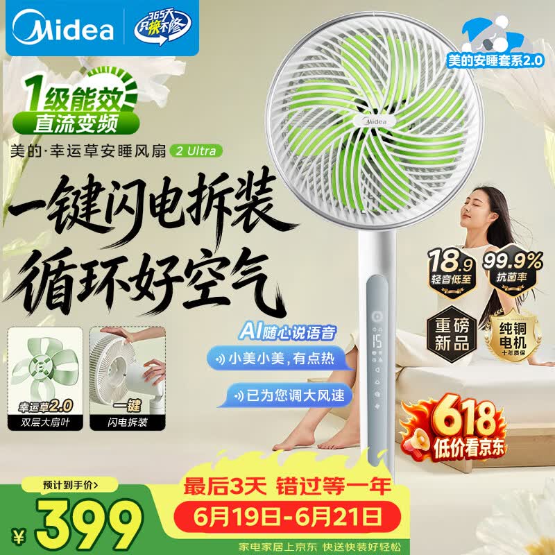 美的（Midea）【幸运草安睡2.0 Ultra】一键闪装/直流变频空气循环扇卧室静音家用语音遥控电风扇一级能效落地扇