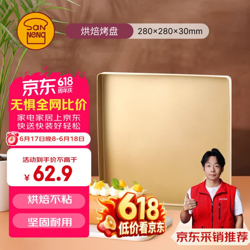 三能（SANNENG）不沾烤盘提拉米苏蛋糕面包马卡龙瑞士卷模具金盘广式月饼SN13123