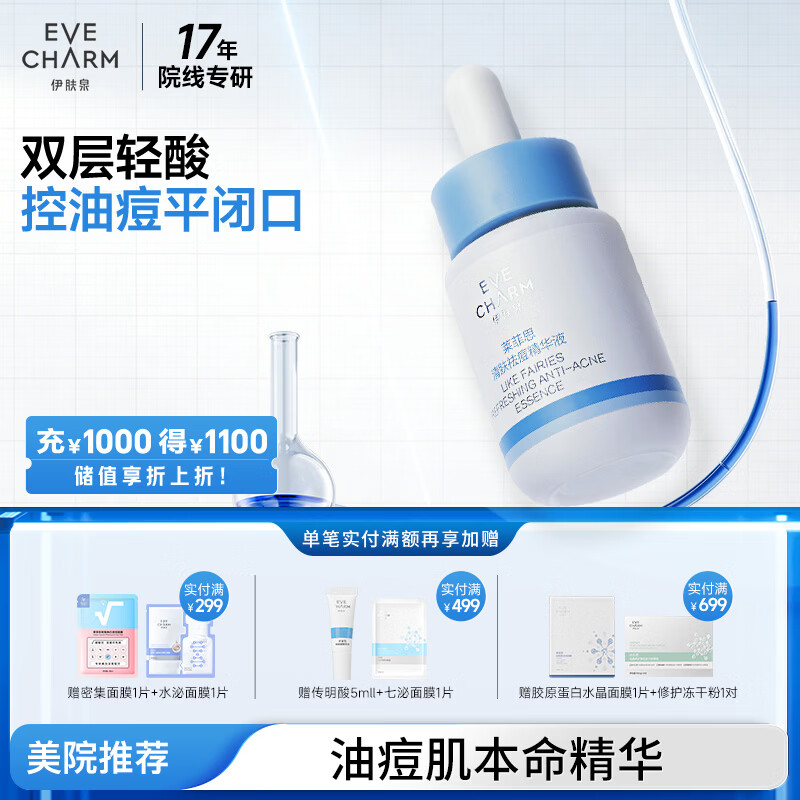 伊肤泉清肤祛痘精华液30ml双重清酸平闭口粉刺控油细致毛孔礼物送女友