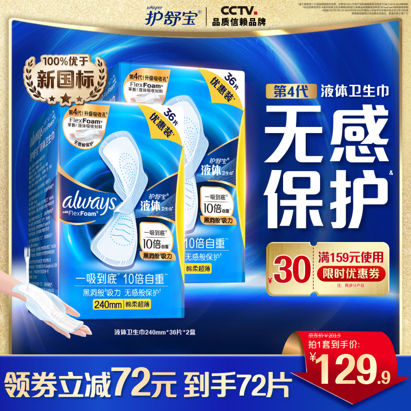 护舒宝经典液体卫生巾240mm*72片 109.9元 - 86线报