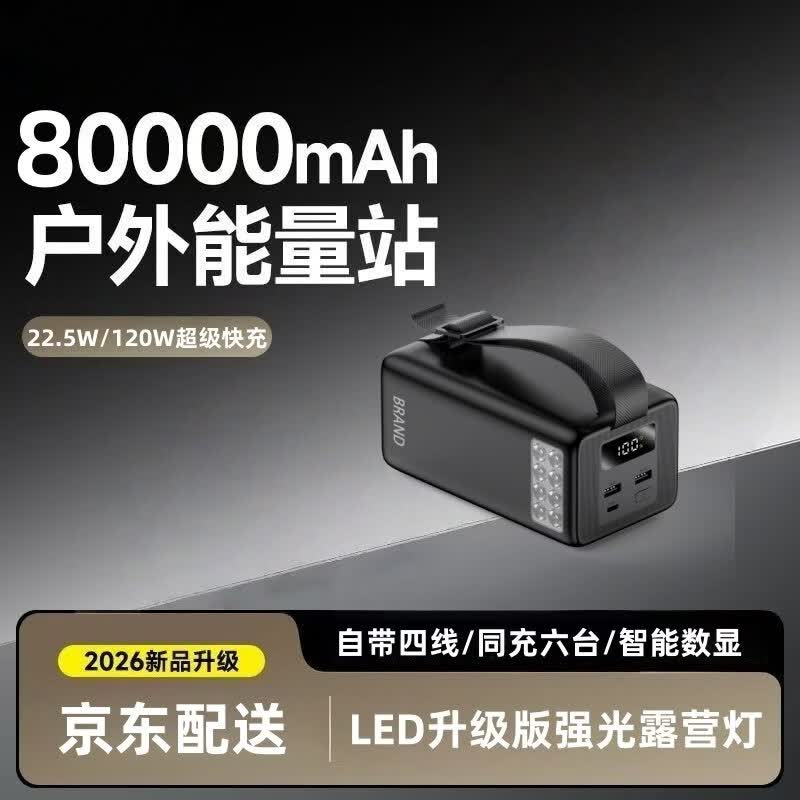 锐仕科露营新款8万毫安移动电源自带四线同充六台 双向快充 LED强光照明适用华为苹果全协议超级快充电宝 曜石黑[超级快充/自带四线/LED强光灯] 80000毫安