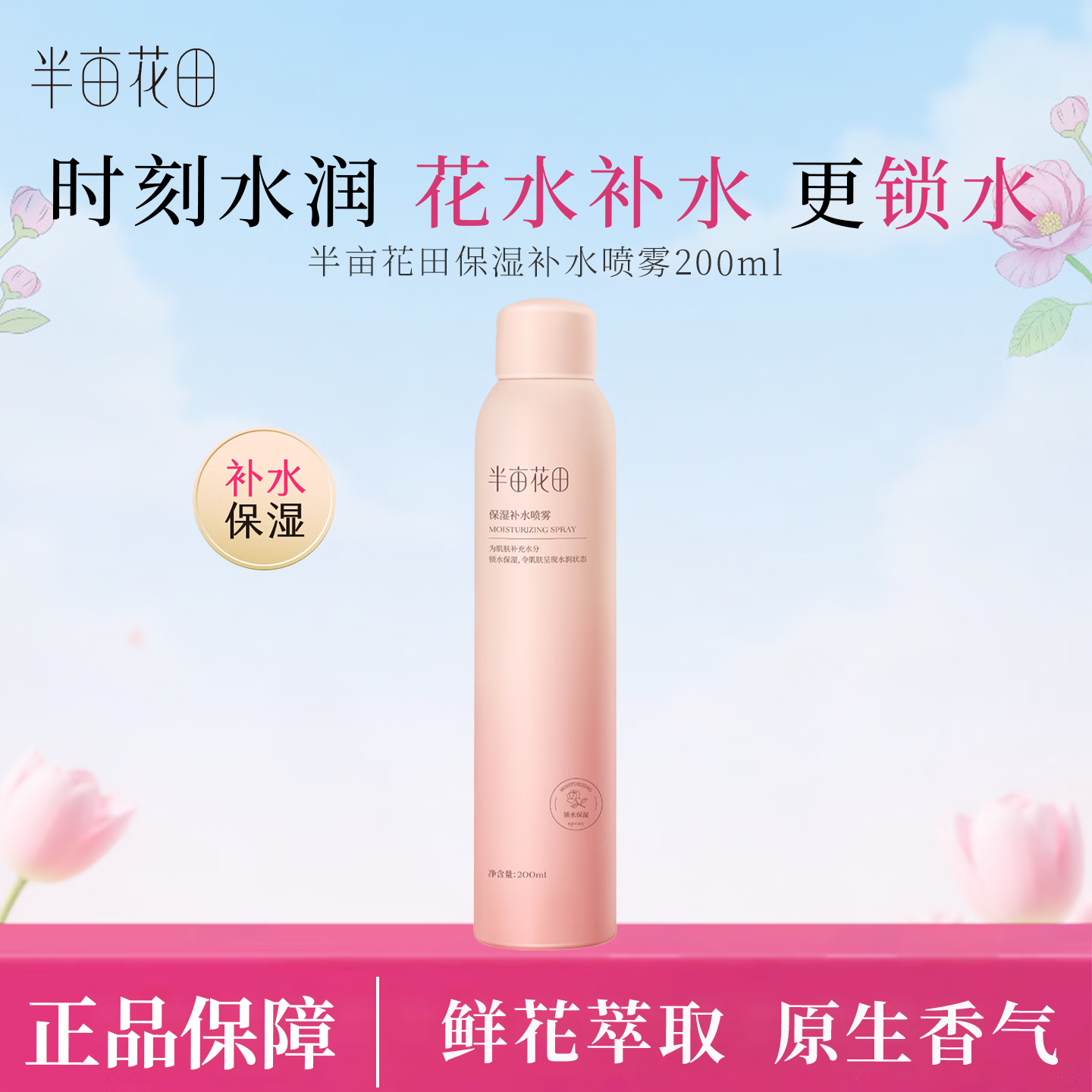半亩花田(Little Dream Garden)补水保湿喷雾补水大粉瓶细腻水雾沁润肌底补水保湿喷雾 200ml