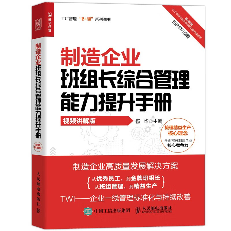 制造企业班组长综合管理能力提升手册（视频讲解版）（人邮普华出品）