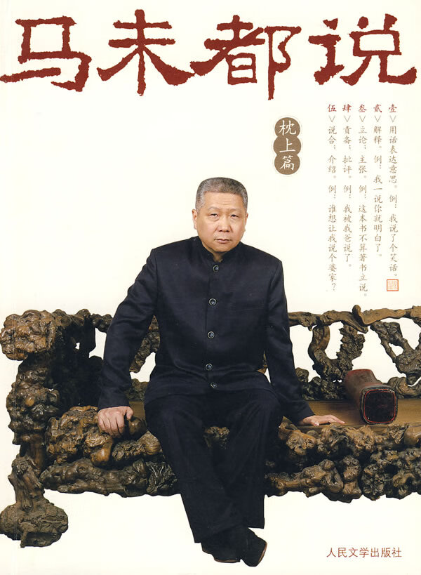 马未都说:枕上卷【正版图书】
