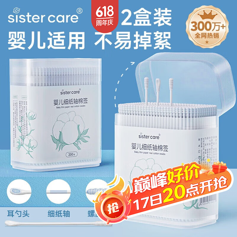 sister care婴儿棉签新生儿童掏耳朵鼻屎棉棒宝宝双头细纸轴棉花棒2盒共400支