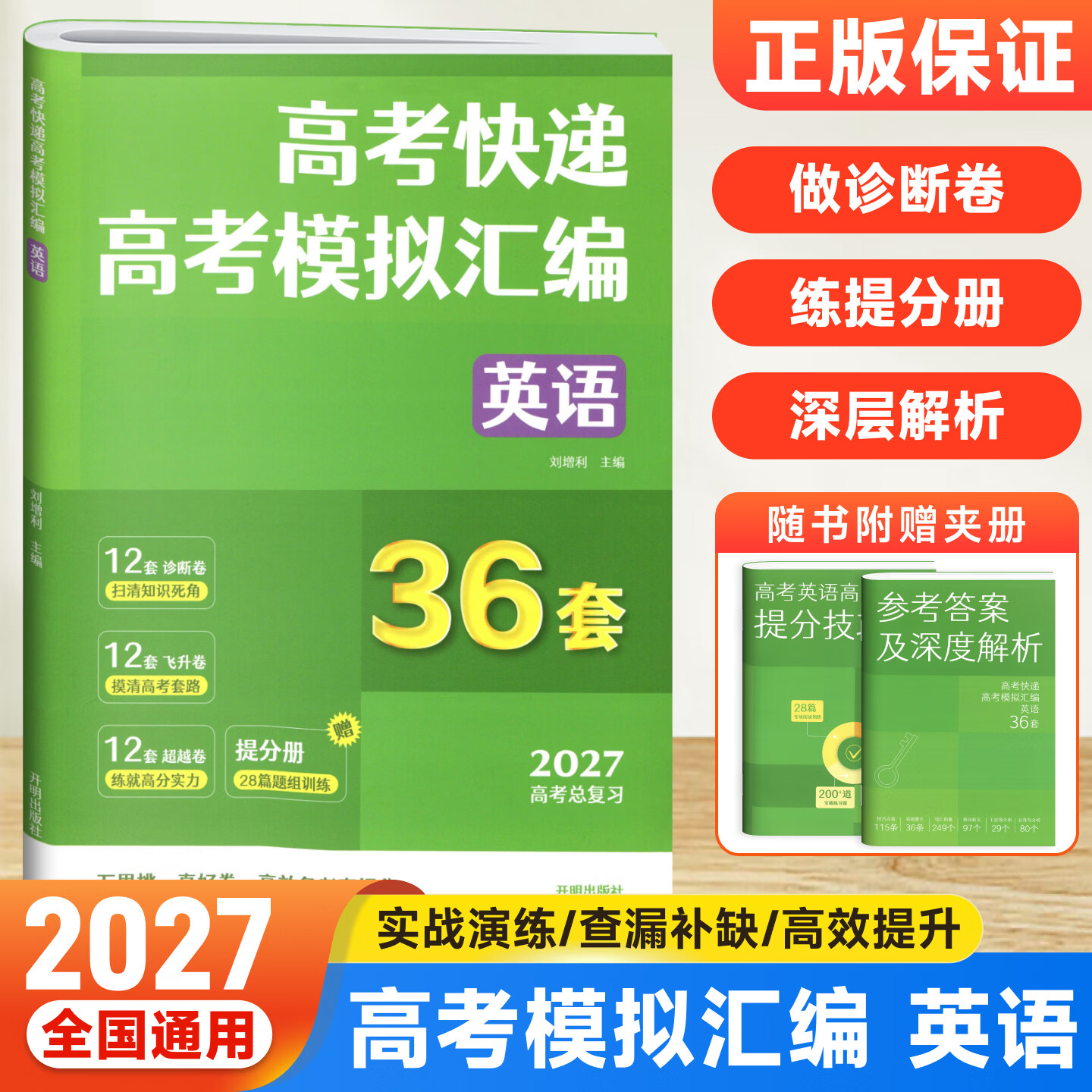高考模拟卷2027新高考模拟汇编36套超详解高三高考总复习必刷卷2027名校联考大市模拟卷命题专家原创卷真题视频精讲果麦 高考英语