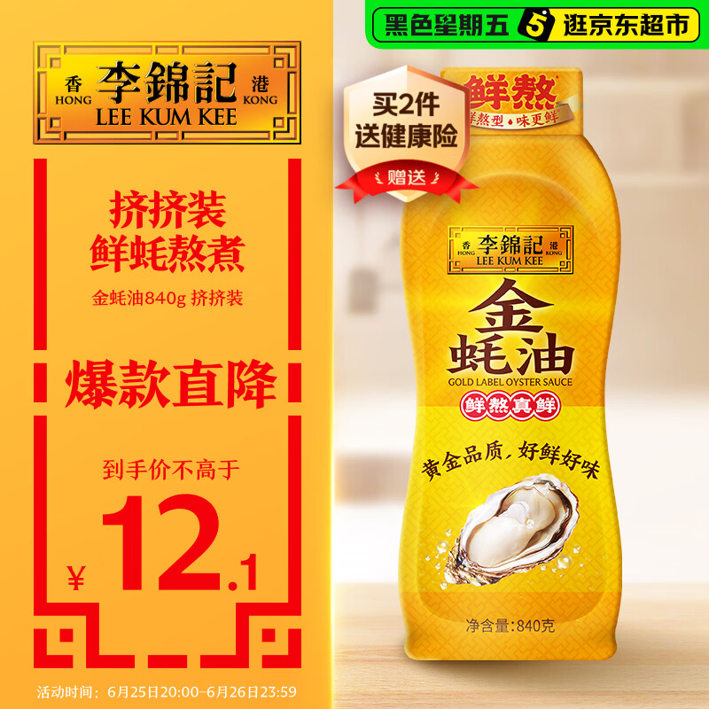 李锦记 金蚝油840g 挤挤装 不易残留 鲜蚝熬煮 火锅蘸料炒拌 提鲜调味