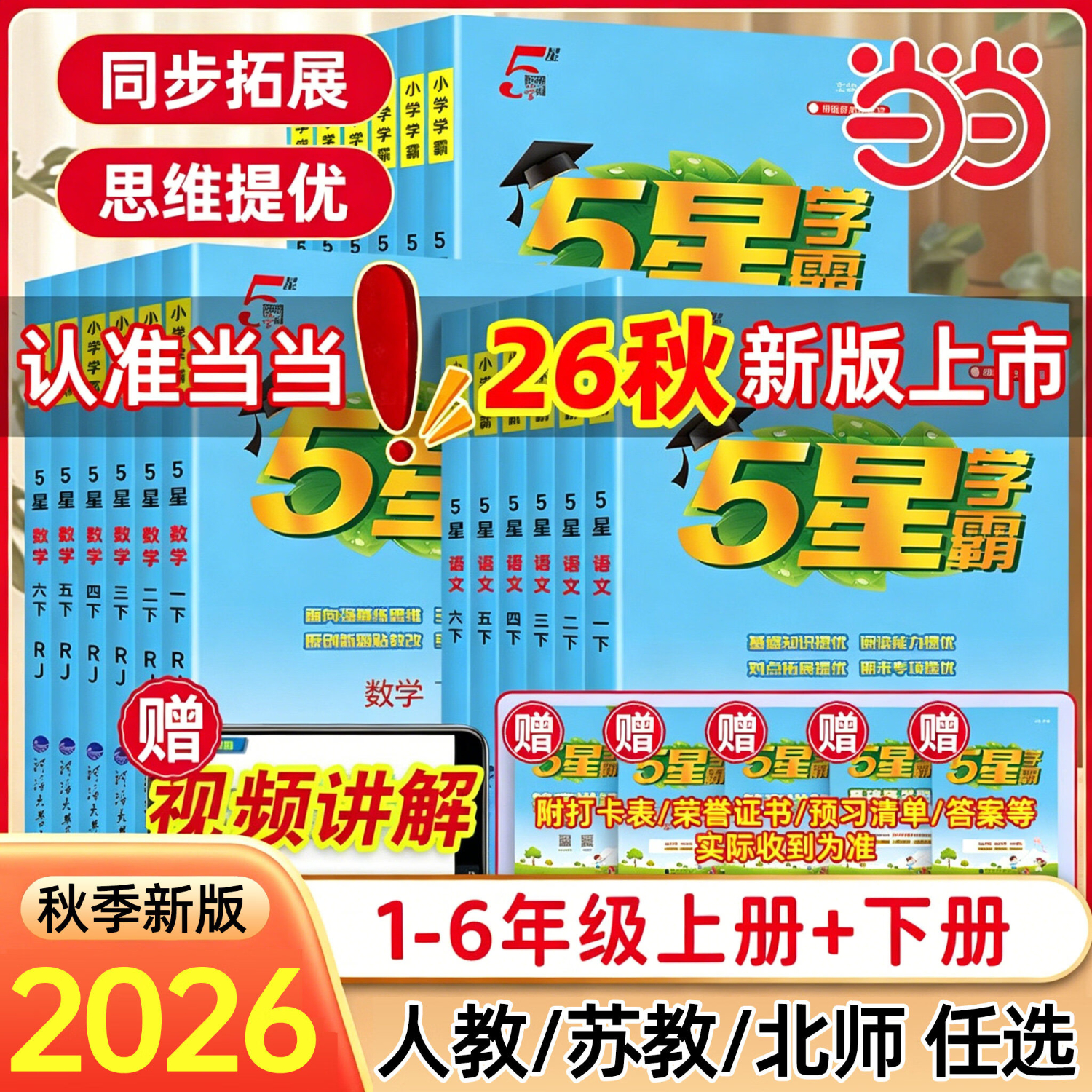 当当网2026秋新版小学五星学霸一二三四4五5六年级上册下册5星数学语文英语人教版北师江苏教版教材专项提优大试卷课时作业经纶 二年级上册【26秋】 语文-人教版