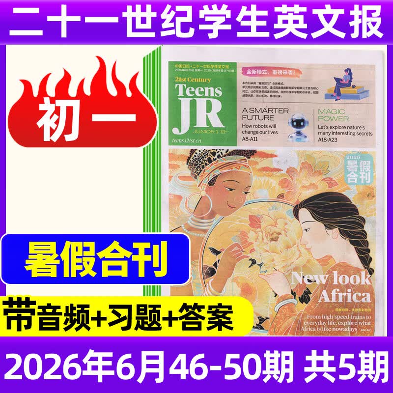 【初中版】21世纪英语报二十一世纪学生英文报2026年春季秋季学期2027年春季全年/半年订阅 含暑假合刊初一初二初三七八九789年级 中学生新闻英语报纸英文周报teens少年杂志非过刊K 现货【初一