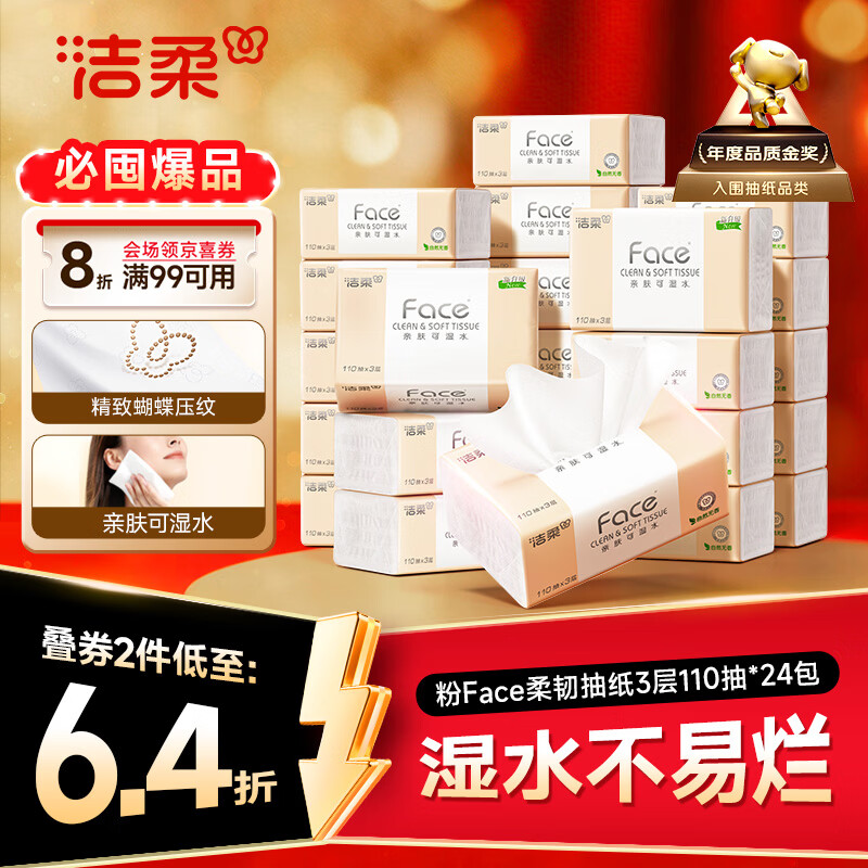 洁柔抽纸 粉Face3层110抽*24包 可湿水纸巾卫生纸 柔韧抽纸整箱