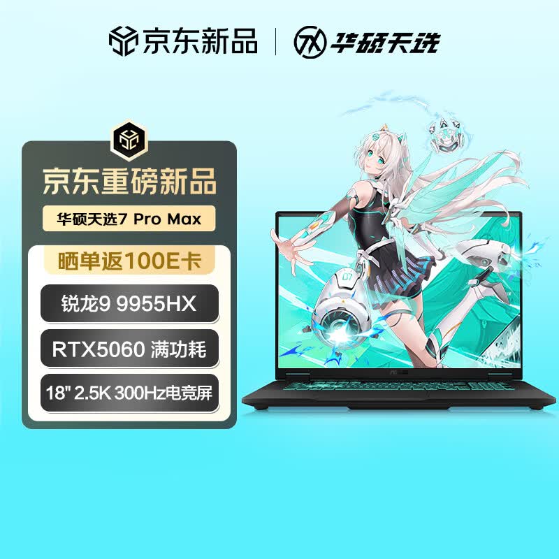 华硕天选7 Pro Max 国家补贴 18英寸游戏本笔记本电脑(锐龙9 9955HX 16G 1T RTX5060 2.5K 300Hz)灰