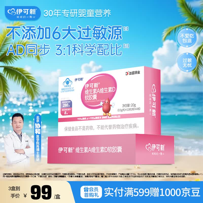 伊可新维生素ad软胶囊 宝宝儿童成人孕妇 补充维生素AD 40粒/盒 1岁以上