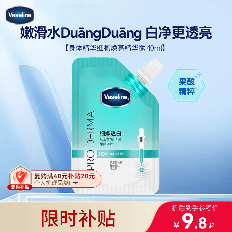 自营 凡士林 细嫩透白淡化痘印精华露40g plus任选一款9.83元 - 86线报