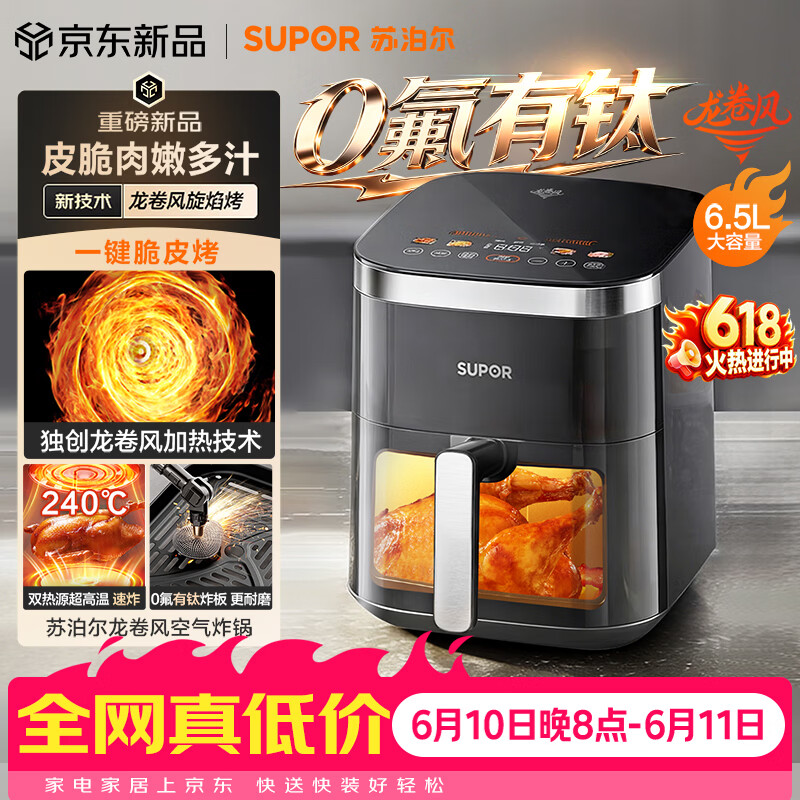 苏泊尔（SUPOR）【价低头部主播9折】龙卷风空气炸锅双热源免翻面6.5L家用全自动炸烤一体电炸锅有钛新款KD65D852