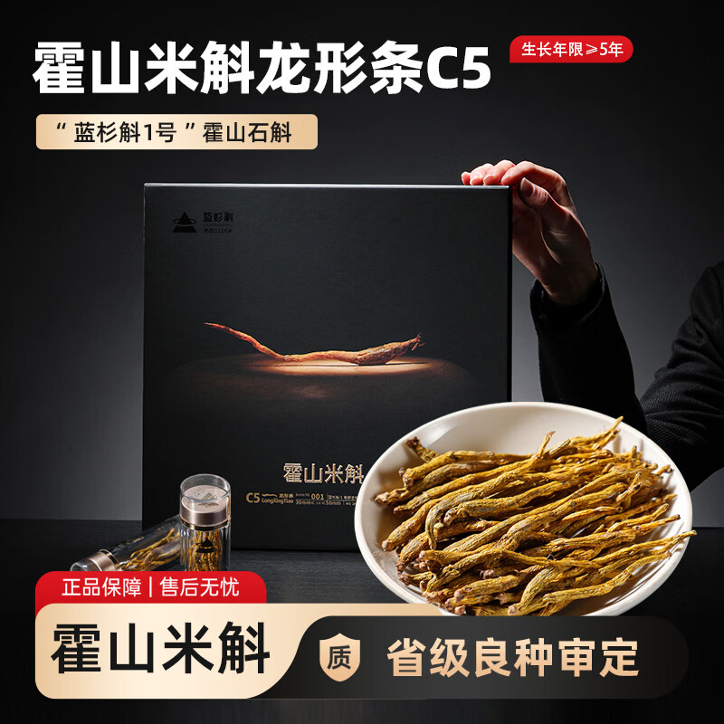 蓝杉斛正宗霍山铁皮石斛米斛寸金礼盒五年生龙形条C5胶质浓郁营养品补品