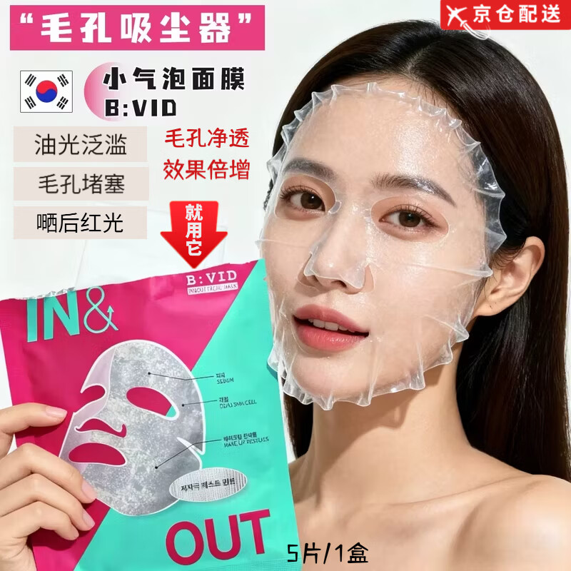 AVID正品韩国院线 bvid小气泡面膜注氧控油深层清洁去黑头毛孔吸尘器 bvid小气泡面膜 5片/1盒装