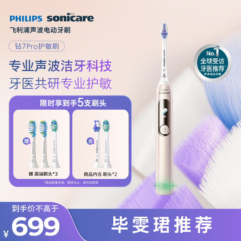 飞利浦（PHILIPS）电动牙刷钻石7Pro 7倍清洁 专业护龈护敏2刷头 生日礼物送男士/女友 HX3892/04金