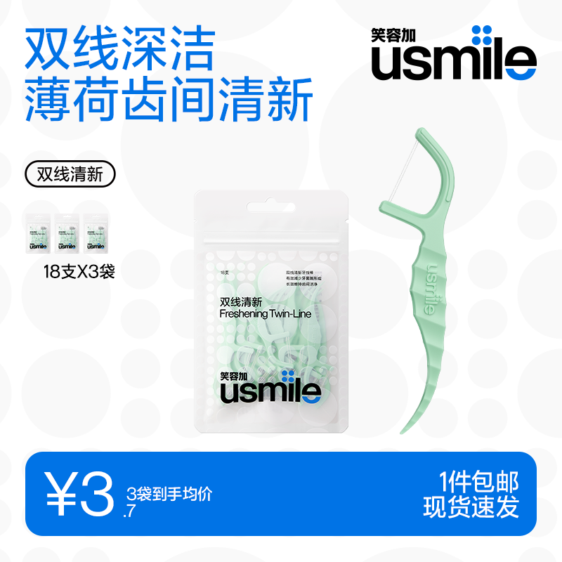 usmile笑容加双线牙线棒 清洁齿缝清新抗龋超细便携装 清新牙线18支*3