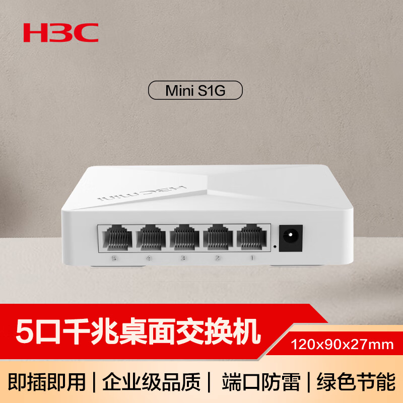 华三（H3C）5口千兆交换机 企业级交换器 家用宿舍监控网络网线分线器分流器 兼容百兆S1G