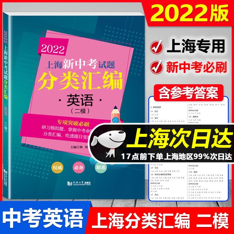 2022新版 上海新中考试题分类汇编 语文+数学+英语+物理+化学+历史+地理+生命科学 二模 专项突破训练 上海中考二模卷分类汇编专题训练等级考 2022版 上海新中考 分类汇编 英语 二模